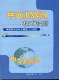 中文JAVA程式設計
